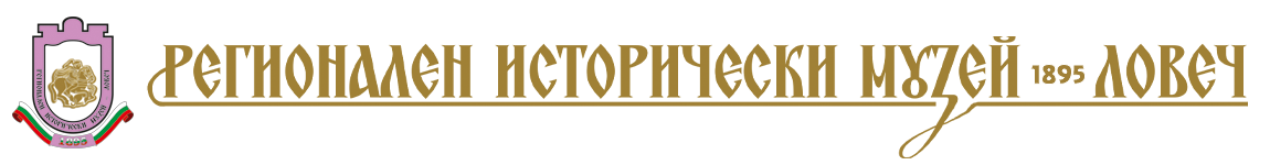 Регионален исторически музей - Ловеч